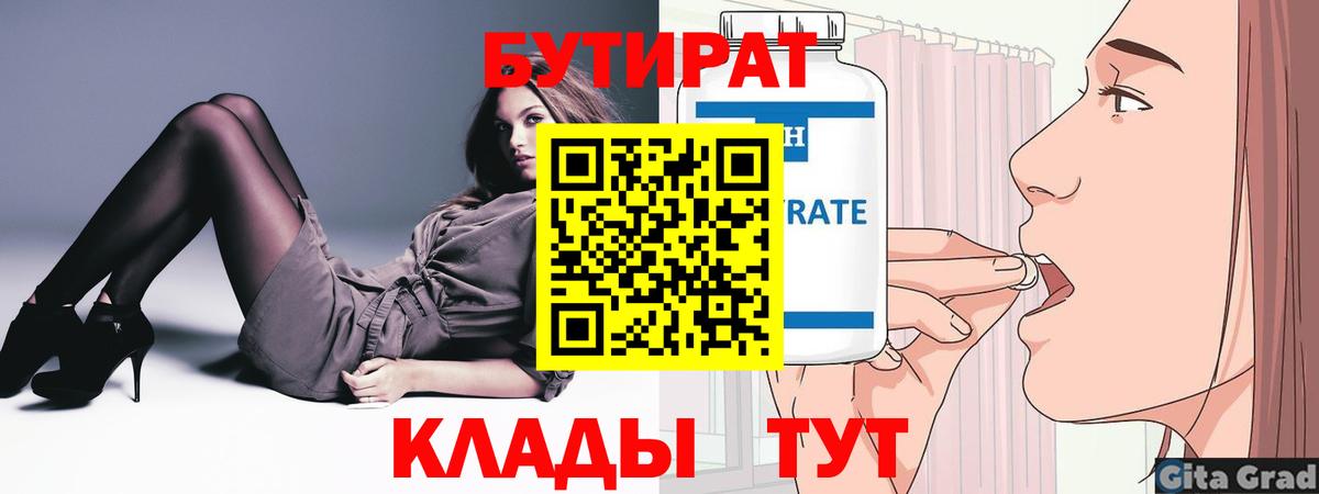 БУТИРАТ  Вход с VPN  Краснокаменск  Бутират BDO 33% 