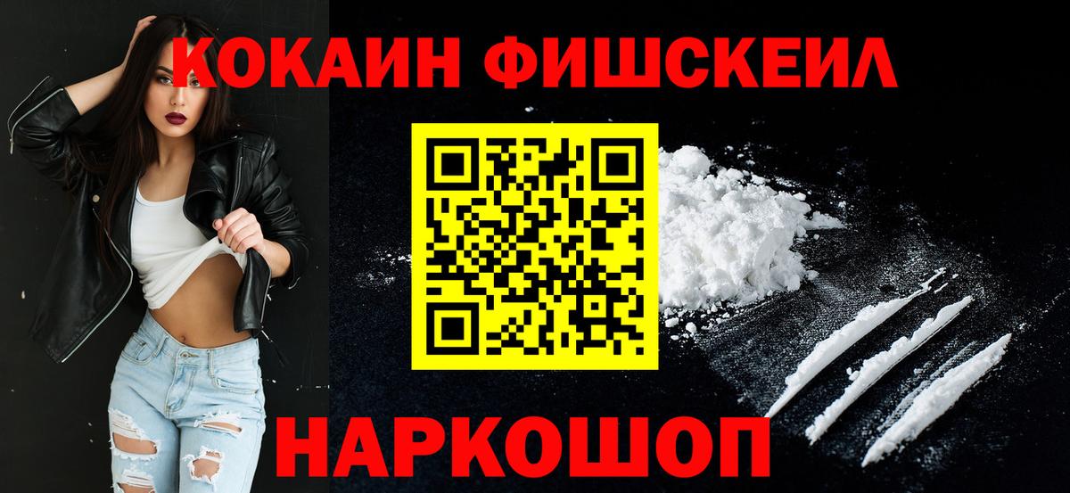 Cocaine FishScale Краснокаменск