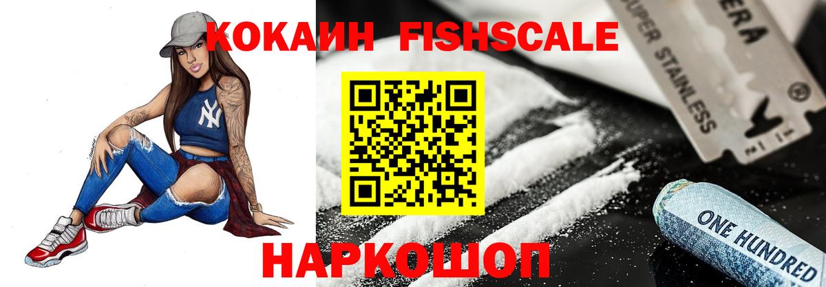 Кокаин FishScale  Кокаин 99%  Вход с VPN  Краснокаменск 