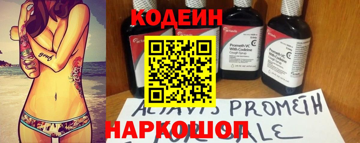 Codein напиток Lean (лин) Краснокаменск